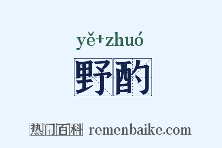 野酌是什么意思的图片